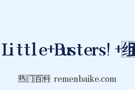 Little+Busters!+组词是什么意思的图片